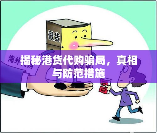 揭秘港貨代購騙局，真相與防范措施