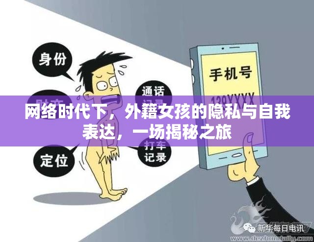 網(wǎng)絡(luò)時(shí)代下，外籍女孩的隱私與自我表達(dá)，一場揭秘之旅