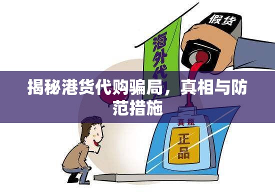揭秘港貨代購騙局，真相與防范措施