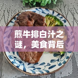 煎牛排白汁之謎，美食背后的科學(xué)奧秘