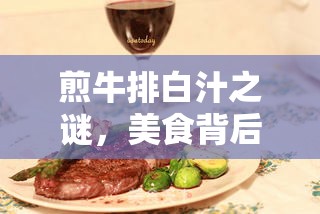 煎牛排白汁之謎，美食背后的科學(xué)奧秘
