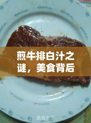 煎牛排白汁之謎，美食背后的科學(xué)奧秘