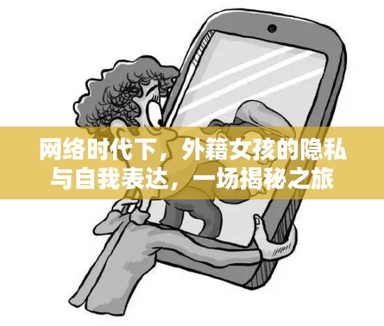 網(wǎng)絡(luò)時(shí)代下，外籍女孩的隱私與自我表達(dá)，一場揭秘之旅