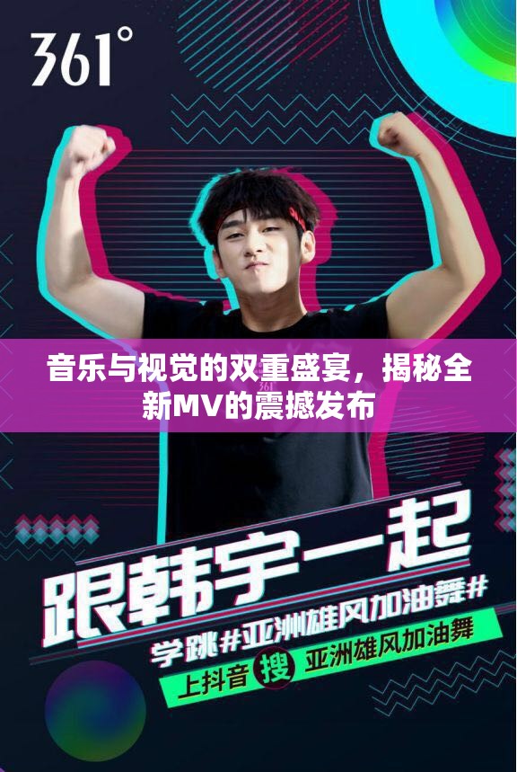 音樂與視覺的雙重盛宴，揭秘全新MV的震撼發(fā)布