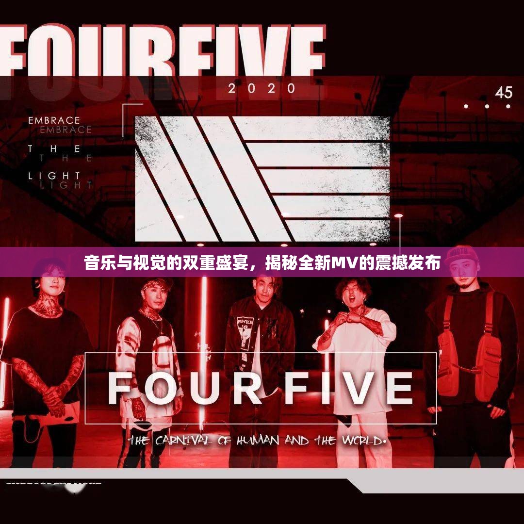 音樂與視覺的雙重盛宴，揭秘全新MV的震撼發(fā)布