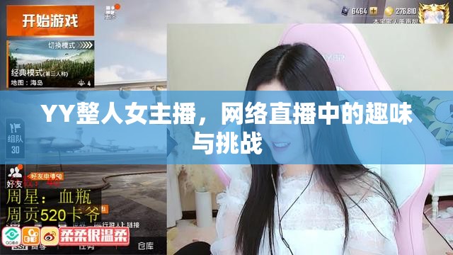 YY整人女主播，網(wǎng)絡(luò)直播中的趣味與挑戰(zhàn)