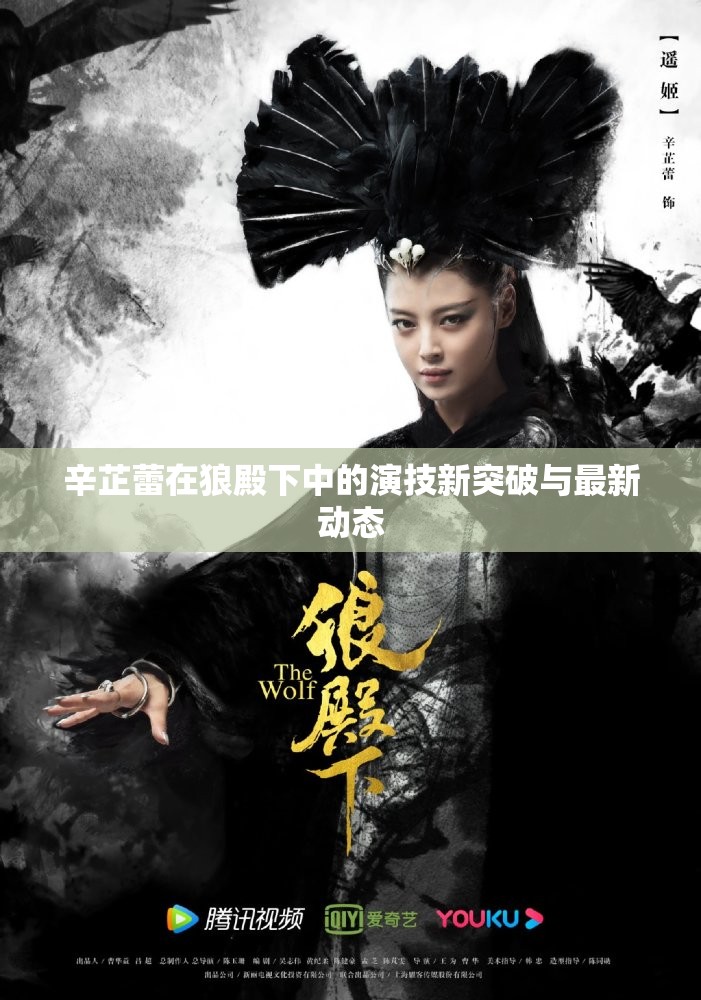 辛芷蕾在狼殿下中的演技新突破與最新動態(tài)