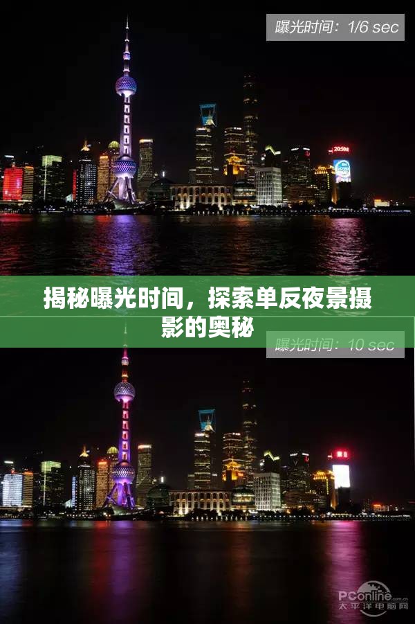 揭秘曝光時(shí)間，探索單反夜景攝影的奧秘