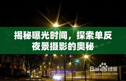 揭秘曝光時(shí)間，探索單反夜景攝影的奧秘