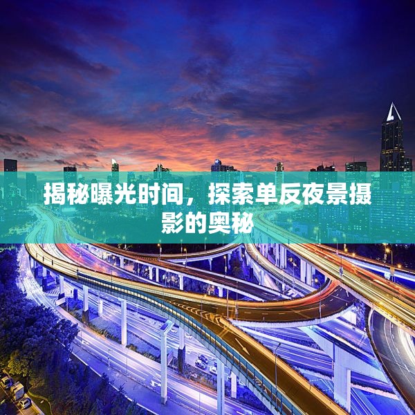 揭秘曝光時(shí)間，探索單反夜景攝影的奧秘
