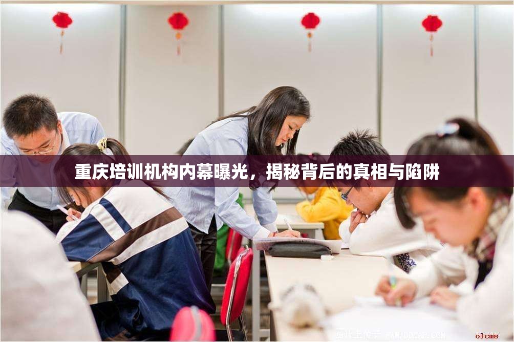 重慶培訓(xùn)機(jī)構(gòu)內(nèi)幕曝光，揭秘背后的真相與陷阱
