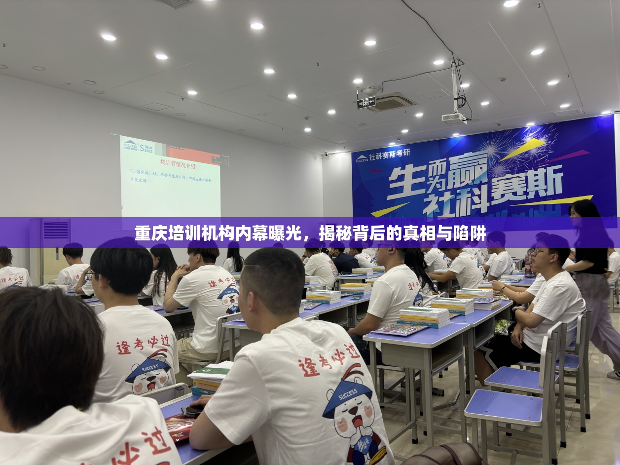 重慶培訓(xùn)機(jī)構(gòu)內(nèi)幕曝光，揭秘背后的真相與陷阱