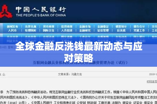 全球金融反洗錢(qián)最新動(dòng)態(tài)與應(yīng)對(duì)策略