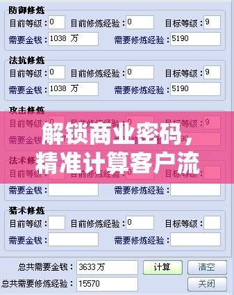 解鎖商業(yè)密碼，精準(zhǔn)計(jì)算客戶流入流出比，穩(wěn)固業(yè)務(wù)基石