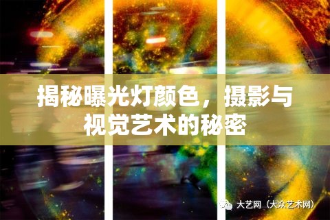 揭秘曝光燈顏色，攝影與視覺藝術(shù)的秘密