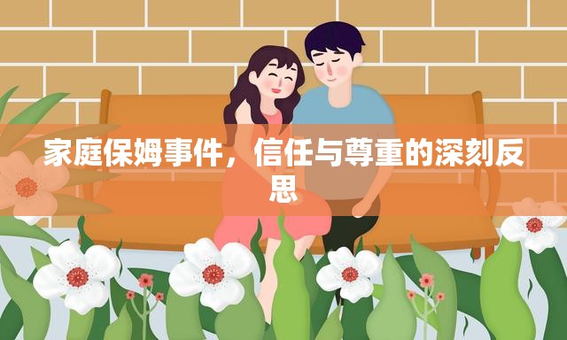 家庭保姆事件，信任與尊重的深刻反思