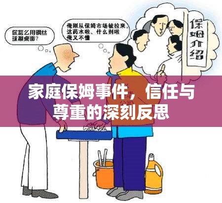 家庭保姆事件，信任與尊重的深刻反思