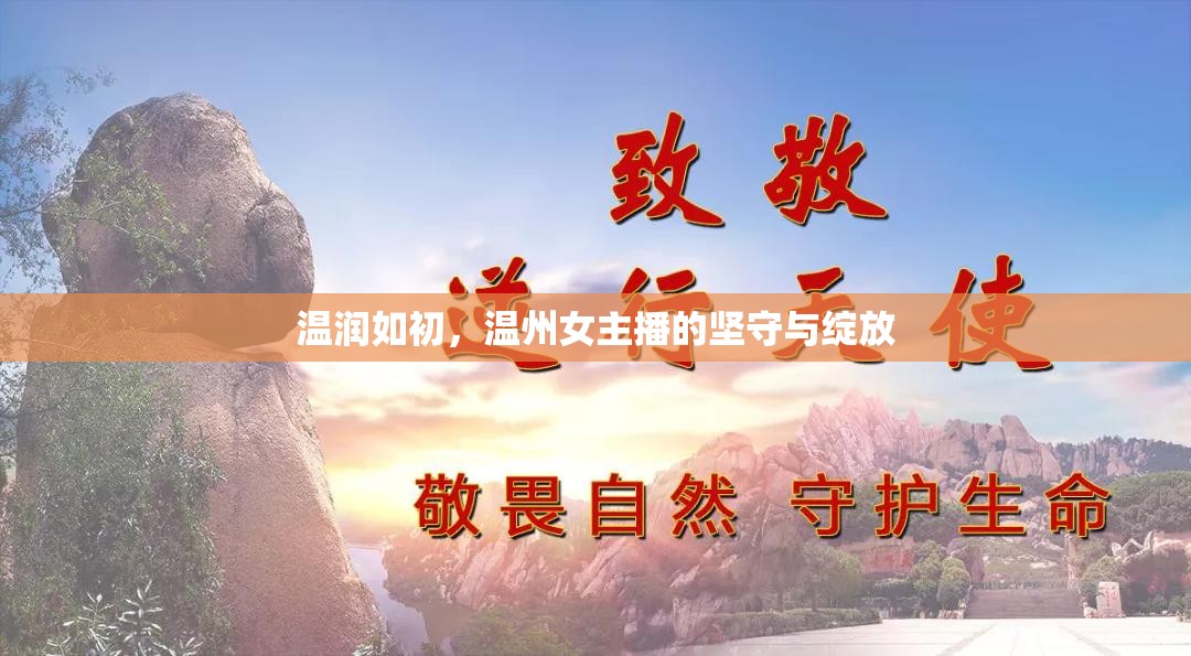 溫潤如初，溫州女主播的堅(jiān)守與綻放