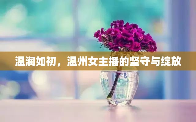 溫潤如初，溫州女主播的堅(jiān)守與綻放