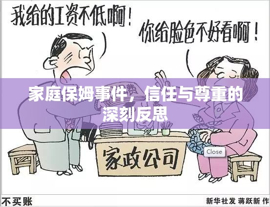家庭保姆事件，信任與尊重的深刻反思
