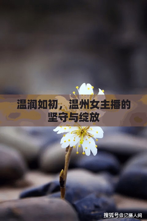 溫潤如初，溫州女主播的堅(jiān)守與綻放