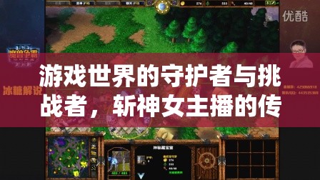 游戲世界的守護(hù)者與挑戰(zhàn)者，斬神女主播的傳奇之旅