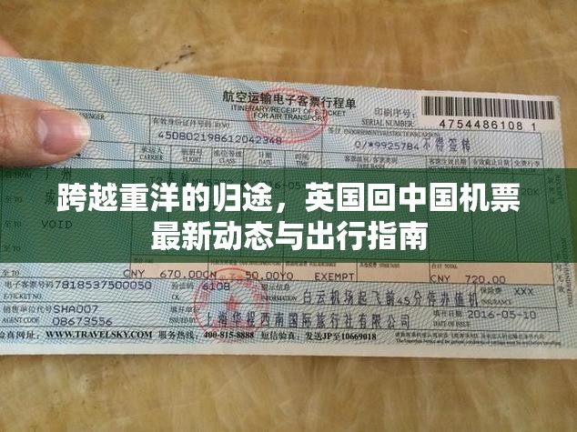 跨越重洋的歸途，英國回中國機票最新動態(tài)與出行指南