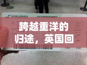跨越重洋的歸途，英國回中國機票最新動態(tài)與出行指南