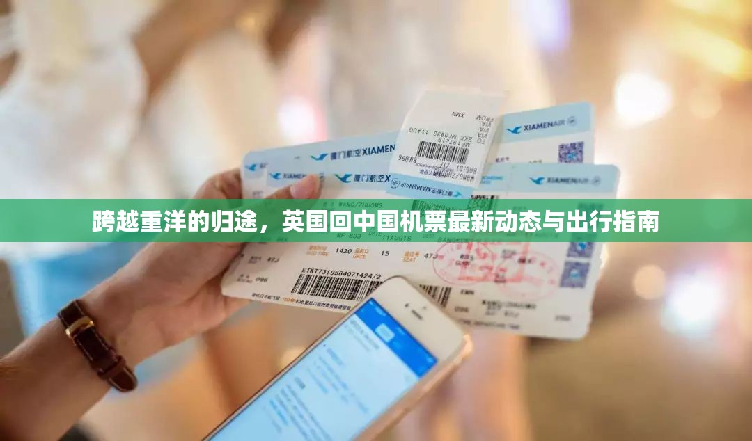 跨越重洋的歸途，英國回中國機票最新動態(tài)與出行指南