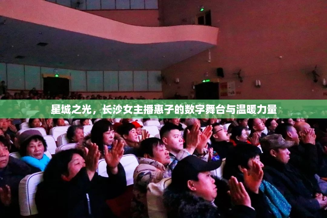 星城之光，長沙女主播惠子的數(shù)字舞臺與溫暖力量