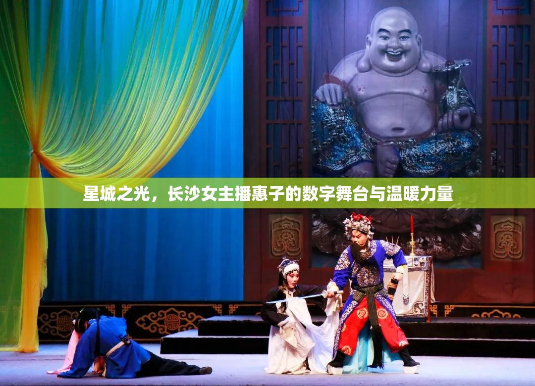 星城之光，長沙女主播惠子的數(shù)字舞臺與溫暖力量