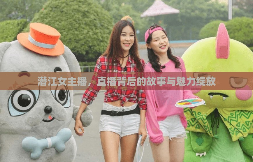 潛江女主播，直播背后的故事與魅力綻放