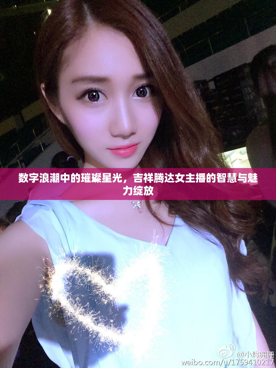 數(shù)字浪潮中的璀璨星光，吉祥騰達(dá)女主播的智慧與魅力綻放