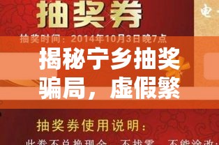 揭秘寧鄉(xiāng)抽獎(jiǎng)騙局，虛假繁榮背后的真相