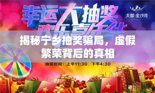 揭秘寧鄉(xiāng)抽獎(jiǎng)騙局，虛假繁榮背后的真相