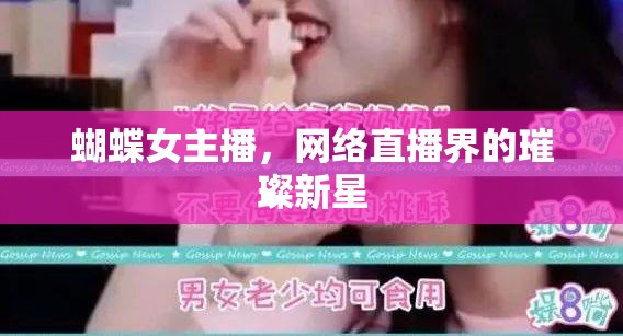 蝴蝶女主播，網(wǎng)絡(luò)直播界的璀璨新星