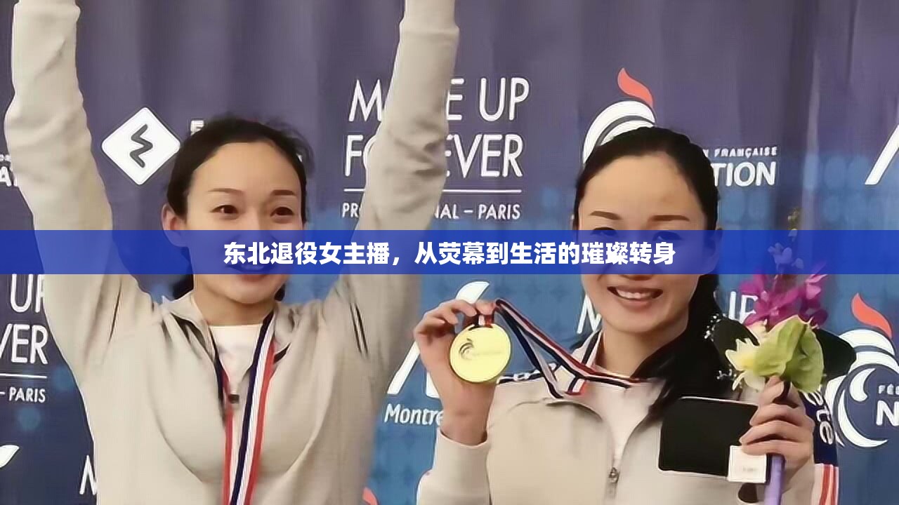 東北退役女主播，從熒幕到生活的璀璨轉(zhuǎn)身