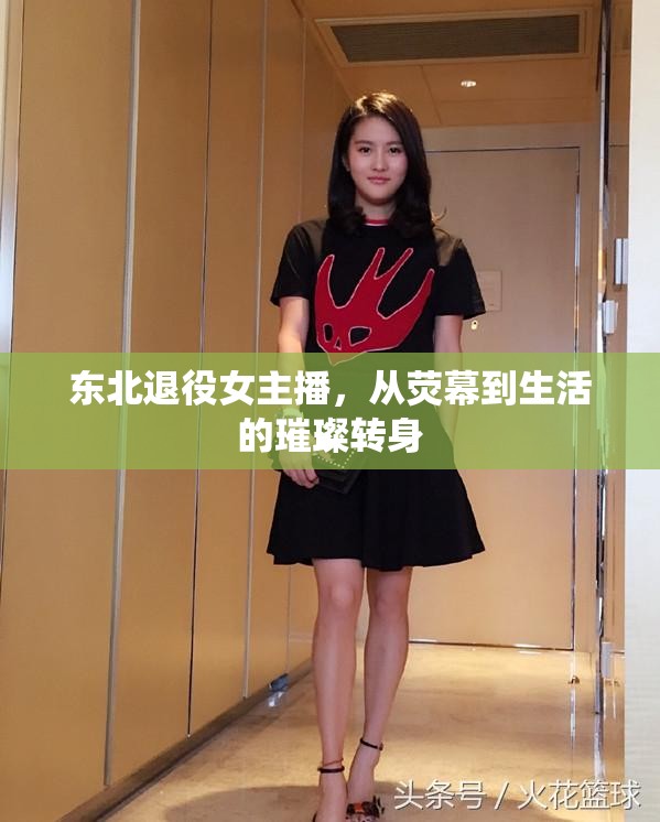 東北退役女主播，從熒幕到生活的璀璨轉(zhuǎn)身