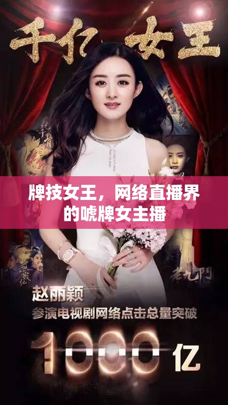 牌技女王，網(wǎng)絡(luò)直播界的唬牌女主播