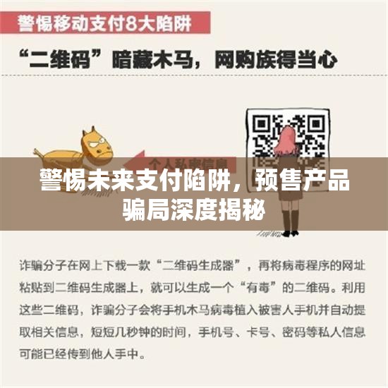 警惕未來(lái)支付陷阱，預(yù)售產(chǎn)品騙局深度揭秘