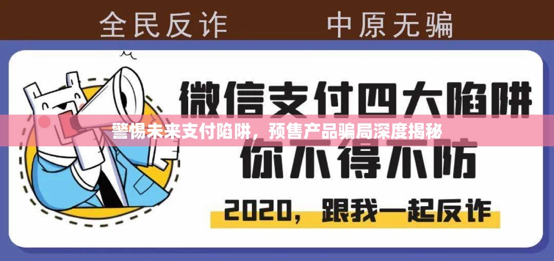 警惕未來(lái)支付陷阱，預(yù)售產(chǎn)品騙局深度揭秘
