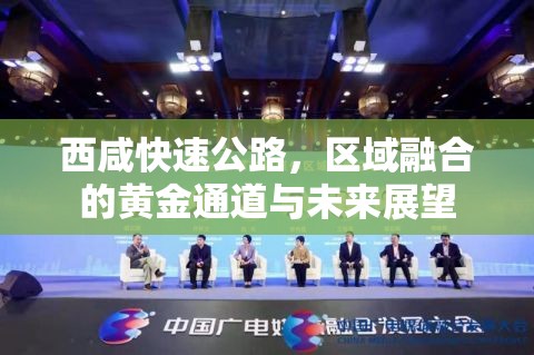 西咸快速公路，區(qū)域融合的黃金通道與未來(lái)展望