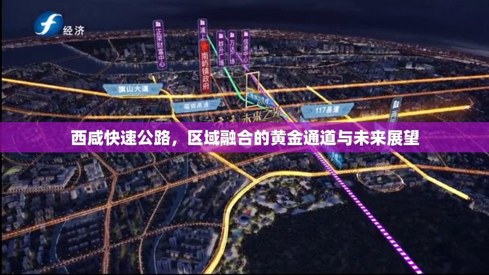 西咸快速公路，區(qū)域融合的黃金通道與未來(lái)展望