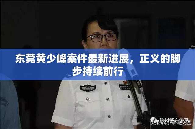 東莞黃少峰案件最新進(jìn)展，正義的腳步持續(xù)前行