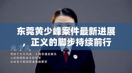 東莞黃少峰案件最新進(jìn)展，正義的腳步持續(xù)前行