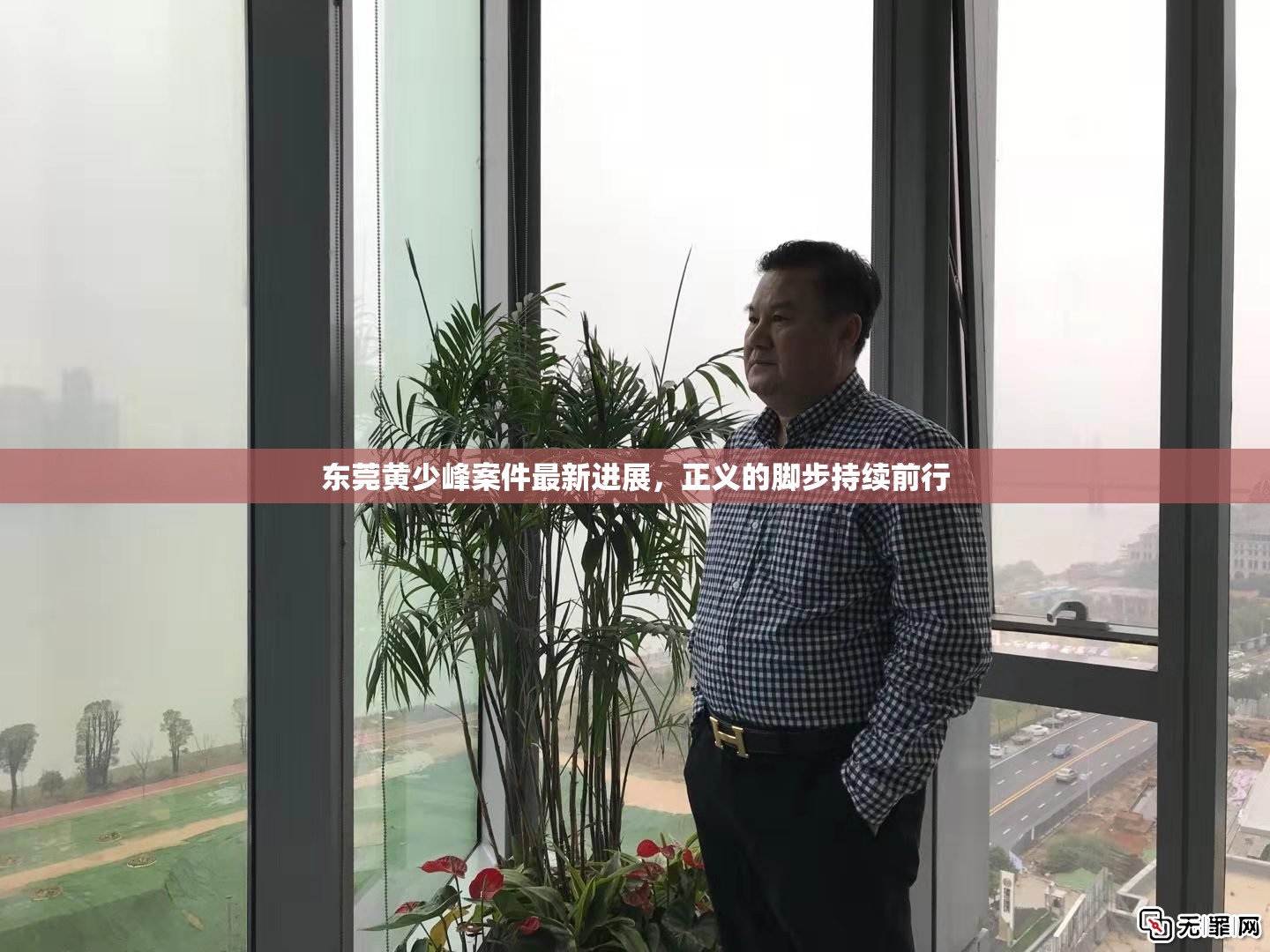 東莞黃少峰案件最新進(jìn)展，正義的腳步持續(xù)前行