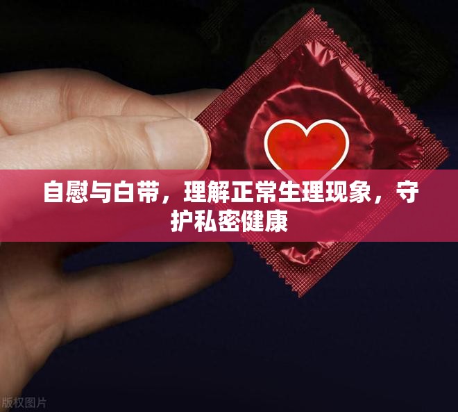 自慰與白帶，理解正常生理現(xiàn)象，守護(hù)私密健康