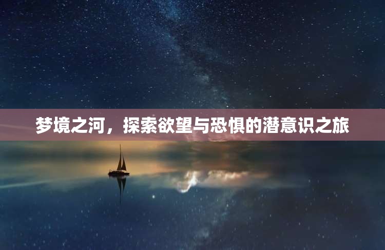 夢(mèng)境之河，探索欲望與恐懼的潛意識(shí)之旅