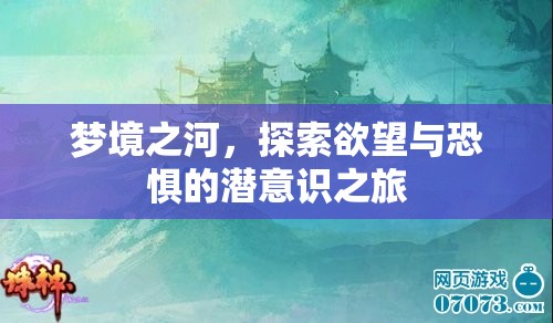 夢(mèng)境之河，探索欲望與恐懼的潛意識(shí)之旅