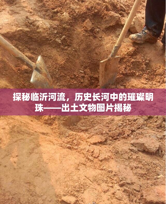 探秘臨沂河流，歷史長河中的璀璨明珠——出土文物圖片揭秘